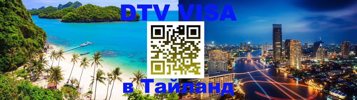Цены на DTV визу в Таиланд — пакеты услуг, достаточно даже паспорта - 08.01.2026 