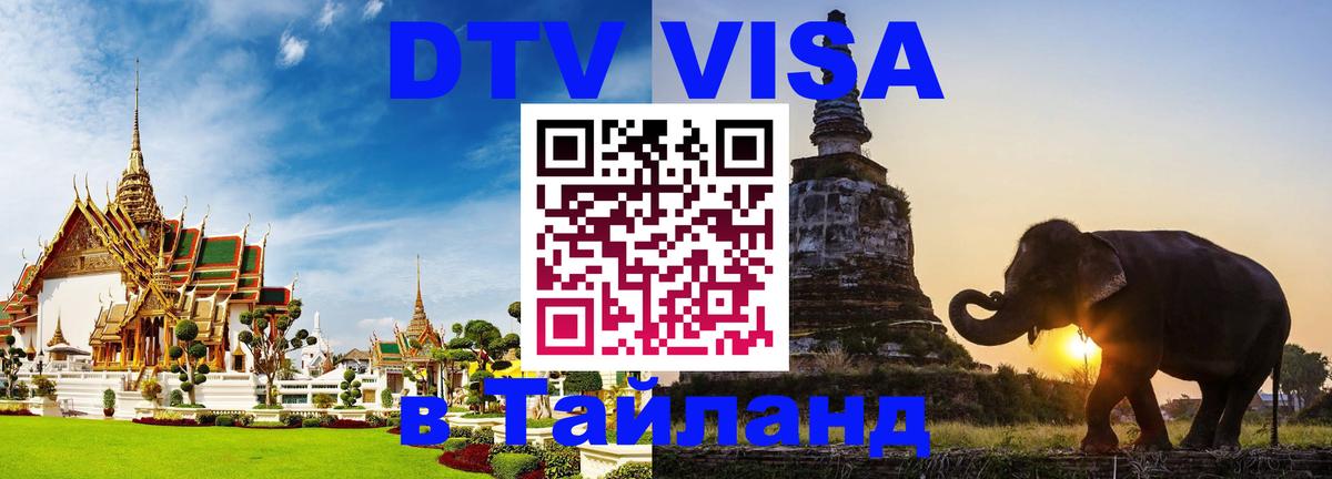 Visa в Таиланд 