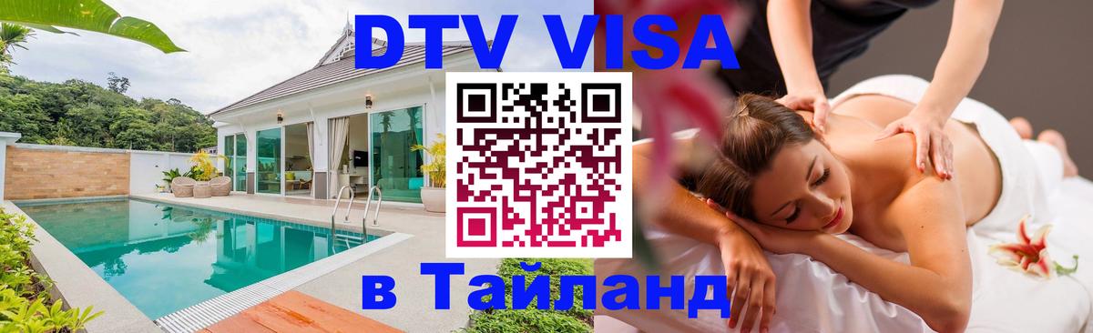 Оформить DTV визу в Тайланд Оформить DTV визу в Тайланд